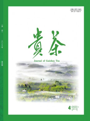 贵茶期刊